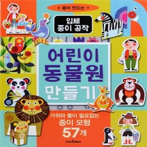 스마트베어 어린이 동물원 만들기 - 가위와 풀이 필요없는 종이 모형 57개 (뜯어 만드는 입체 종이공작), 단품