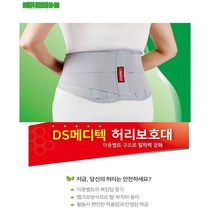 허리보호대DS-B06 디에스메디텍 MADE IN KOREA 허리복대 허리지지대 디스크통증, XL(37~47)