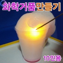 기타 h70 화학거품만들기(10인용), 단품, 상세페이지 참조
