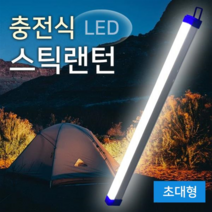 pdg# 충전식 LED 스틱랜턴 ( KM-9000 ) 캠핑등 작업등 520mm 스틱, q##상품선택#