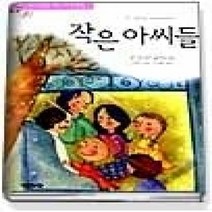 [개똥이네][중고-상] 작은 아씨들