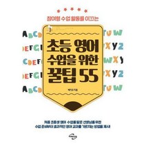 [밀크북] 미래와경영 - 초등 영어 수업을 위한 꿀팁 55 : 참여형 수업 활동을 이끄는
