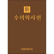 신수의학사전, 김길수 등저, 신일서적