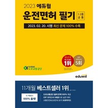 2023 에듀윌 운전면허 필기 1종·2종 공통(8절) : 2023.02.20. 시행 최신 문제 수록