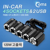 Coms 차량용 시가 소켓(4구) USB 2P/ITB762/120W 출력 차량용멀티소켓, 선택없음