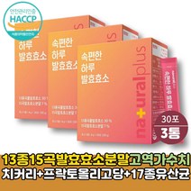 속편한 발효 곡물 효소 유산균 3통 단백질 탄수화물 분해 분말 파우더 고역가수치 ENZYME 임산부 식품 효능