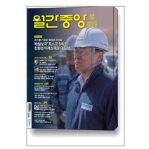 [북진몰] 월간잡지 월간중앙 1년 정기구독, 중앙일보
