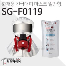 화재용 긴급대피 마스크 일반형 SG-F0119, 단품