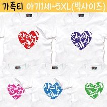 팔짱 가족티셔츠 빅사이즈 사진의상 주문제작 돌촬영 패밀리룩