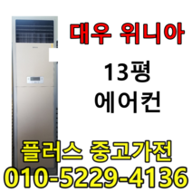 대우위니아 13평에어컨 중고 저렴한에어컨 특가할인, 하우젠