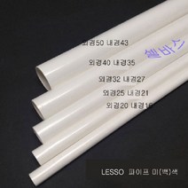 50cm LESSO (미색) 산킹 파이프 규격 PVC 파이프 (외경 20mm 25mm 32mm 40mm 50mm), 50mm