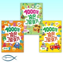 [세트] 1000개 숨은그림찾기 /탈것 + 보물찾기 + 몬스터 (전3권)