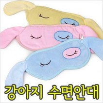 강아지 수면안대 /색상선택