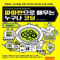 새책-스테이책터 [파이썬으로 배우는 누구나 코딩] 컴퓨팅 사고력을 위한 최적의 파이썬 프로그래밍-강환수.신용현 지음, 파이썬으로 배우는 누구나 코딩