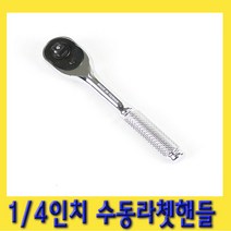 한경공구 1|4인치 수동 라체트 라쳇 핸들 깔깔이 복스대