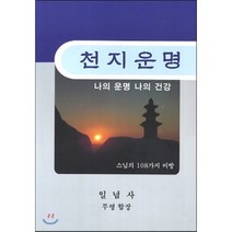 천지운명 : 나의 운명 나의 건강, 세학사