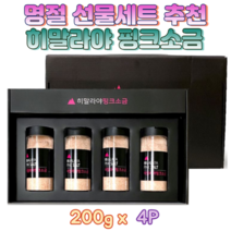 히말라야 핑크 소금 4병 선물세트 천일염 정제염 솔트 추석 설날 명절 학원 선물 추천
