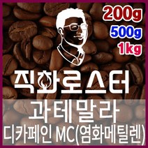 과테말라 HB 디카페인 MC 임산부커피 카페인프리 직화로스팅 커피원두 핸드드립 드립백 더치커피 콜드브루, 200g, 원두상태