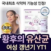 [냉장배송] 국내최초 식약처인정 여성 갱년기 100억 유산균! 특허 프로바이오틱스 YT1 50대 60대 폐경기 안면홍조 손발저림 우울증 질 건강 개선 투루락 황후 유산군 ytl