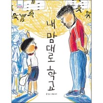 내 맘대로 학교, 한솔수북
