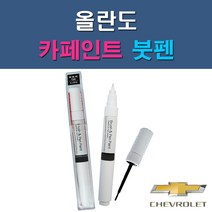 대우 쉐보레 올란도 G6C GAN GAR GAZ GB0 GCS GCV GQ3 GQK GYM GYO 자동차 차량용 도색 카페인트 붓펜 타입, 1-11. GYO 딥에스프레소브라운