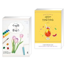 (서점추천) 수채화 기초 클래스 + 오늘부터 수성펜 수채화 (전2권)