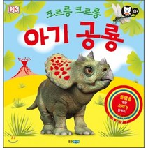 크르릉 크르릉 아기 공룡, 웅진주니어