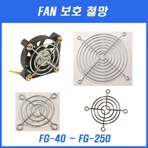철망 팬카바 FG-60 FG-80 FG-120 FG-200 그릴, FG-250