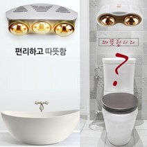 욕실 보온등 화장실 온열등 전기 히터 욕실용 난방등 전구 따뜻하게 목욕탕 열등 온열기 전열기 열풍기, 2구
