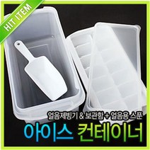 일조 아이스 컨테이너 (제빙기 얼음틀 보관함 보관틀 냉동 업소용 아이스크림 각얼음 얼음주머니)