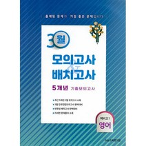 3월 모의고사 배치고사 5개년 기출모의고사 (2022년) : 예비 고1 영어, 수능교육평가원, 영어영역