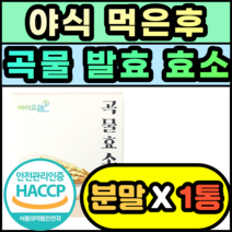 야식 먹은후 곡물 발효 효소 가루 분말 유산균 소화 추천 제품 선물 추석 명절 설날 아밀라아제 프로테아제 속더부룩 식품 역가수치