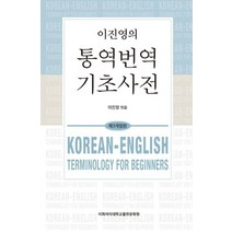 이진영의 통역번역 기초사전, 이화여자대학교출판문화원