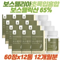 TV 홈쇼핑 인도산 보스웰리아 60정X12통 12개월분 1년치 보스웰릭산 AKBA KBA 유향나무 fjcc복합체 보스벨리아 보수엘리아 아연 30대 40대 50대 60대 부모님 중년 노인 선물 추천