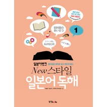 일본어뱅크 New 스타일 일본어 독해 1, 동양북스