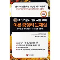 최신 조리기능사 이론 총정리 문제집(필기)(2012)(8절):조리기능사 조리산업기사 조리기능장 공통이론, 백산출판사
