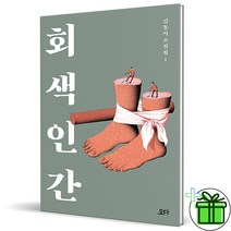(GIFT+) 회색 인간 김동식 소설집1