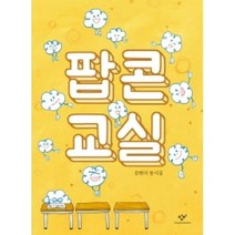 팝콘 교실, 창비
