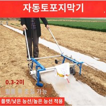 비닐 피복기 멀칭기 비닐 피복 관리기 1인용 무동력 고추밭 수동유형 뿌리 덮개 필름, 0.3-1.2미터평면고층 이중 사용, 1개