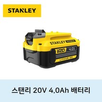 스탠리 20V 4.0Ah 배터리 그라인더 밧데리 드릴드라이버 임팩 고용량 리튬이온 충전지, 1개