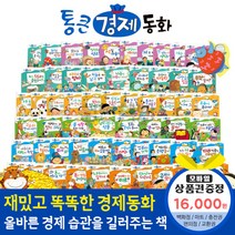 청년책방 한국톨스토이 통큰경제동화 (전68권), 통큰경제동화:컬쳐랜드문화상품권1만6천원