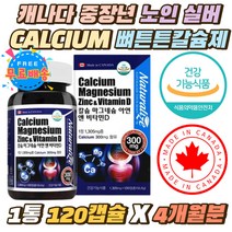 캐나다 중장년 노인 CALCIUM 뼈튼튼 건강증진 영양제 성장기어린이 키즈 성인 오른쪽눈밑 떨림 MAGNESIUM 임산부 수유부 칼슘마그네슘아연비타민D 면역 칼슘제 1통4개월분