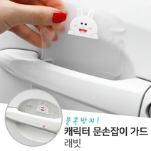 네츄럴파크 캐릭터 문손잡이 보호 실리콘 스티커 1SET (4P) 가드용품, 4번_래빗_도어핸들실리콘스티커(4P)