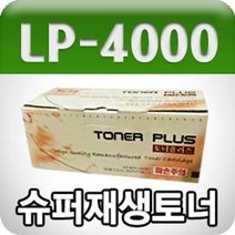 신도리코 LP-4000/4005dn 고품질/프리미엄 재생토너/