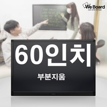 (부분지움 최고급형)대형전자칠판 대형칠판 60인치 학원칠판 LED칠판 사무실칠판 회의실칠판 국산품