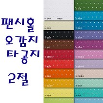 두성 팬시홀오감지 타공지 2절 낱장판매, 16번 주황