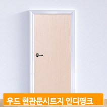 나무결 엠보싱 시트지 인디핑크 무늬목 현관문 필름지 헤라증정 셀프시공