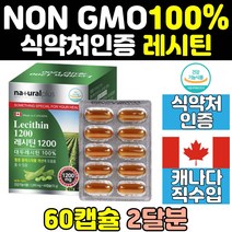 캐나다 식물성 레시틴 대두레시틴 포스파티딜세린 포스파티딜콜린 콜레스테롤 LECITHIN 100% 인지질 캡슐 건강기능식품 1200