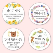 [4+1 당일출고]유어모먼트 돌 백일 답례 스티커 63.7mm 12개입, 돌백일문자형_08