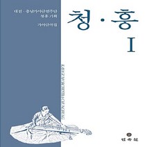 민속원 새책-스테이책터 [청·흥 1] -대전·충남가야금연주단 청흥기획 가야금곡집--민속원-대전·충남가야금연주단청흥 엮음 엮음-한국, 대전·충남가야금연주단청흥 엮음 엮음